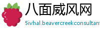 八面威风网
